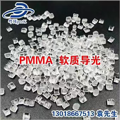 特殊PmmA 软质导光塑胶原料