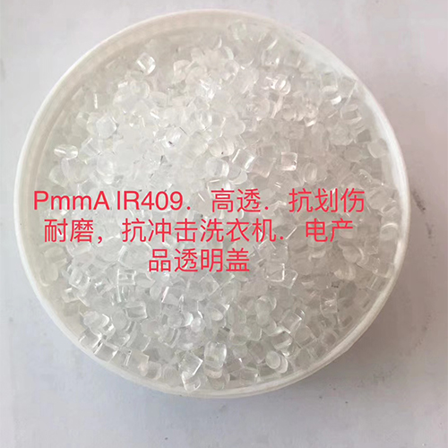 PmmA IR409.塑胶原料