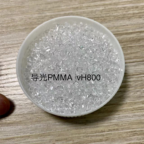 导光PmmA vH800塑胶原料